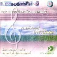 รวมเพลงมหาวิทยาลัยเกษตรศาสตร์ - VCD1807-WEB1